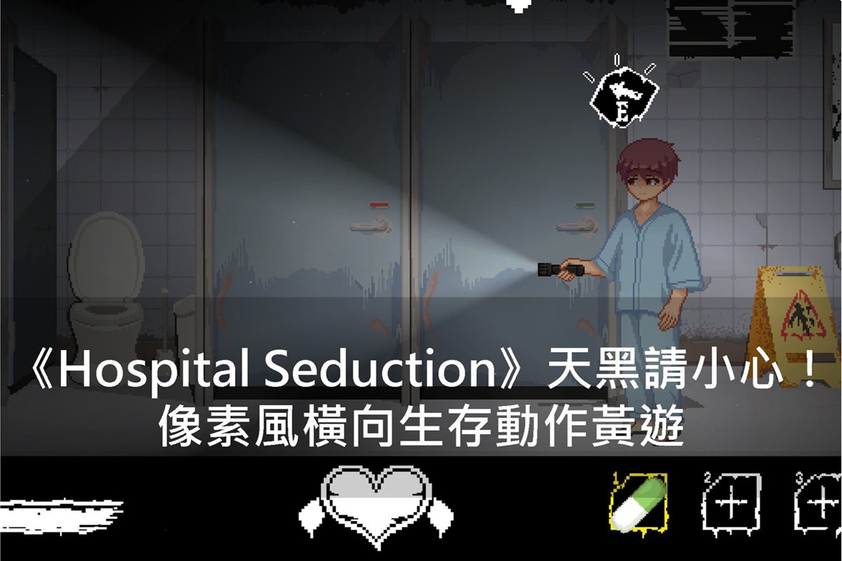 《Hospital Seduction》天黑請小心!像素風橫向生存動作黃遊