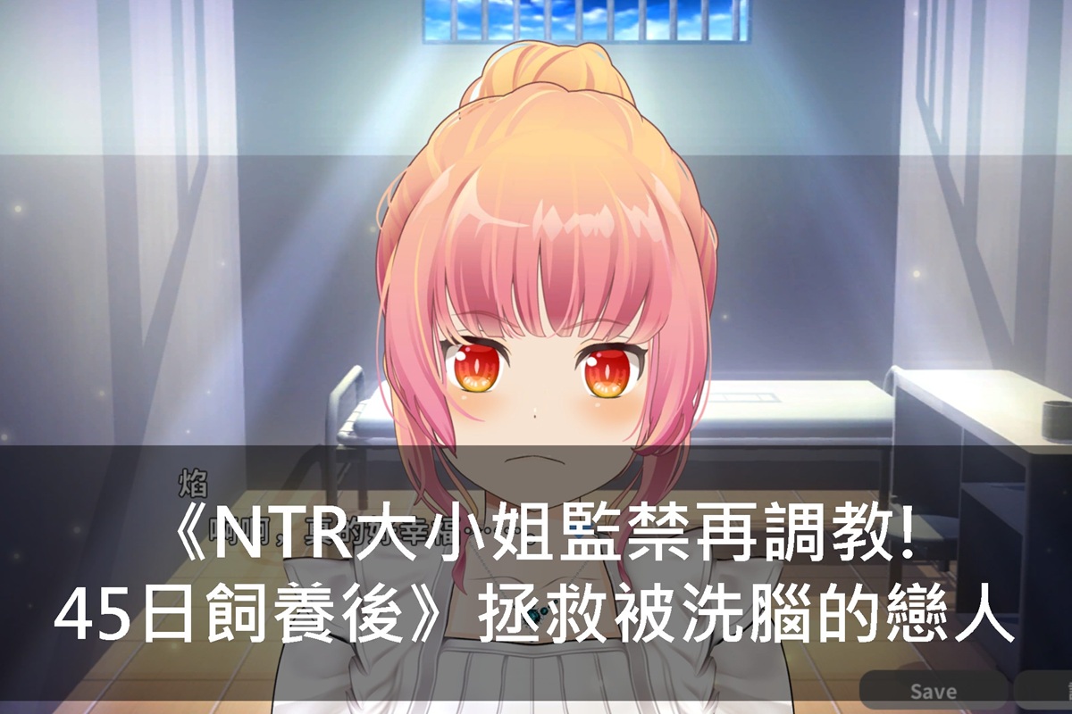 《NTR大小姐監禁再調教!45日飼養後》拯救被洗腦的戀人