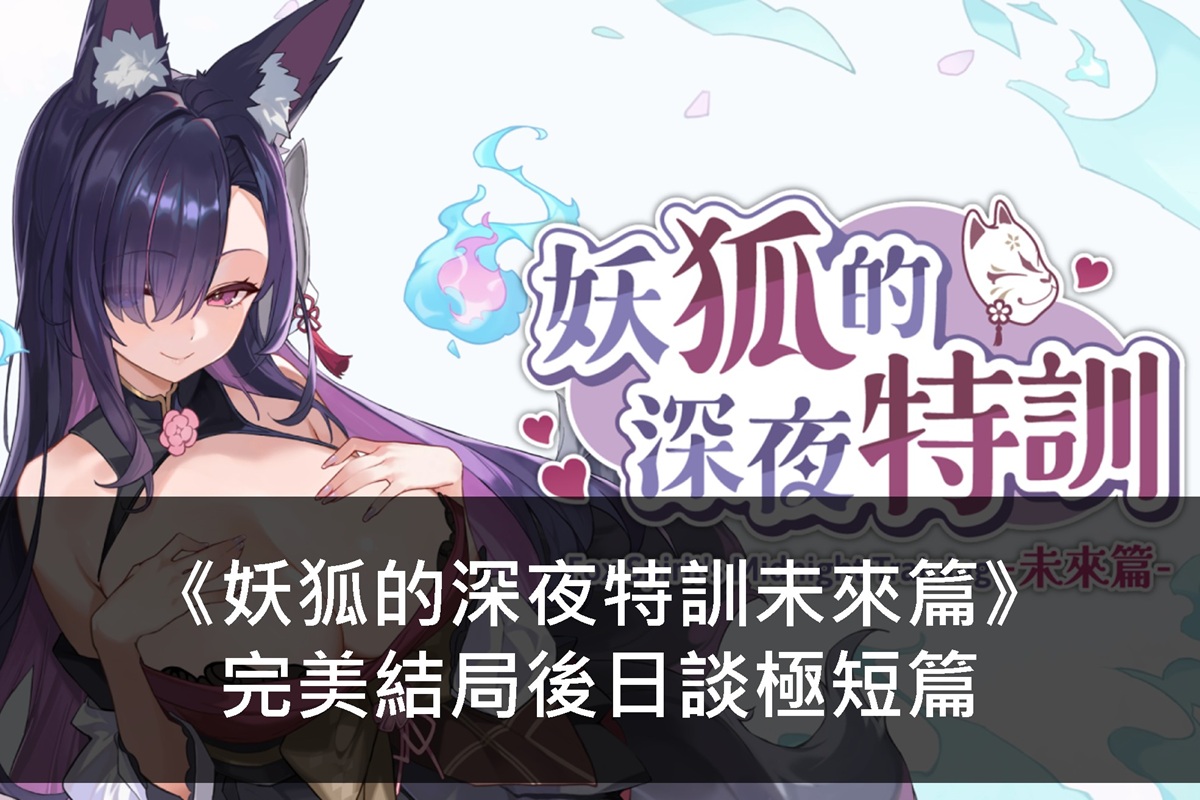 《妖狐的深夜特訓未來篇》完美結局後日談極短篇