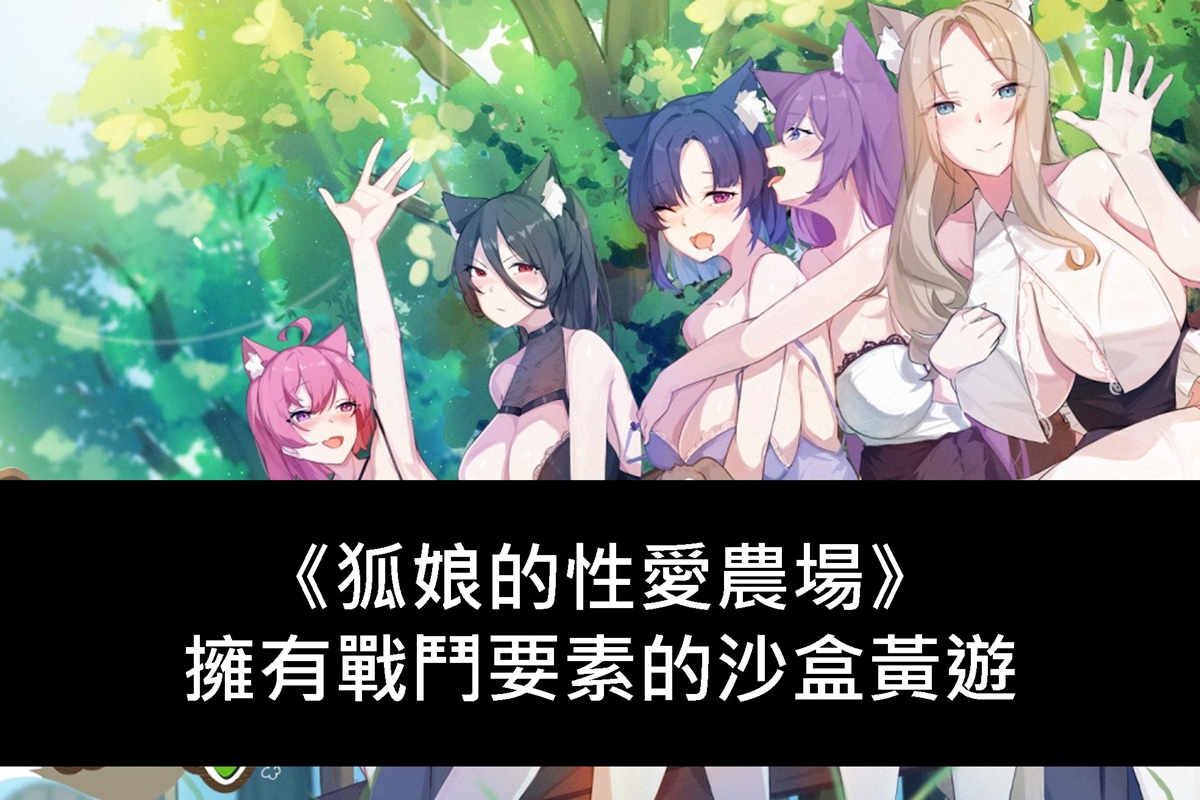 《狐娘的性愛農場》擁有戰鬥要素的沙盒黃遊