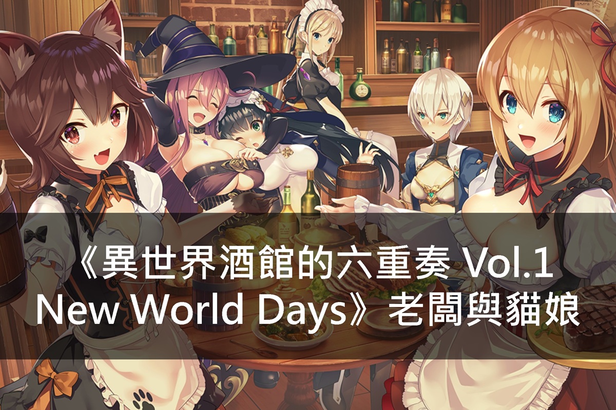 《異世界酒館的六重奏 Vol.1 New World Days》老闆與貓娘