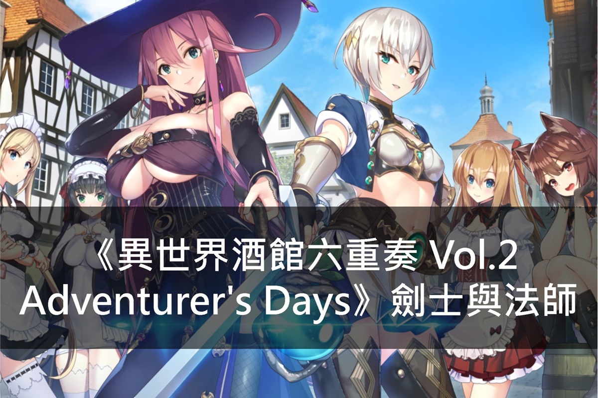 《異世界酒館六重奏 Vol.2 Adventurer's Days》劍士與法師