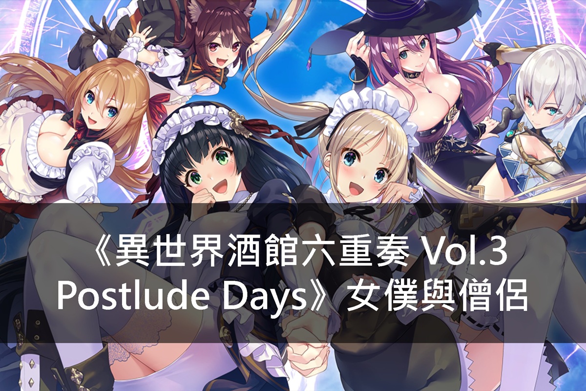 《異世界酒館六重奏 Vol.3 Postlude Days》女僕與僧侶