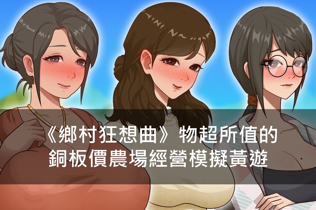 《鄉村狂想曲》物超所值的銅板價農場經營模擬黃遊