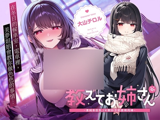 【繁體中文版】教教我吧姐姐～清純系巨乳JK教你怎麼使用肉棒～