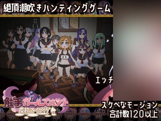 触手ガールズハント～廃校でイグイグ～