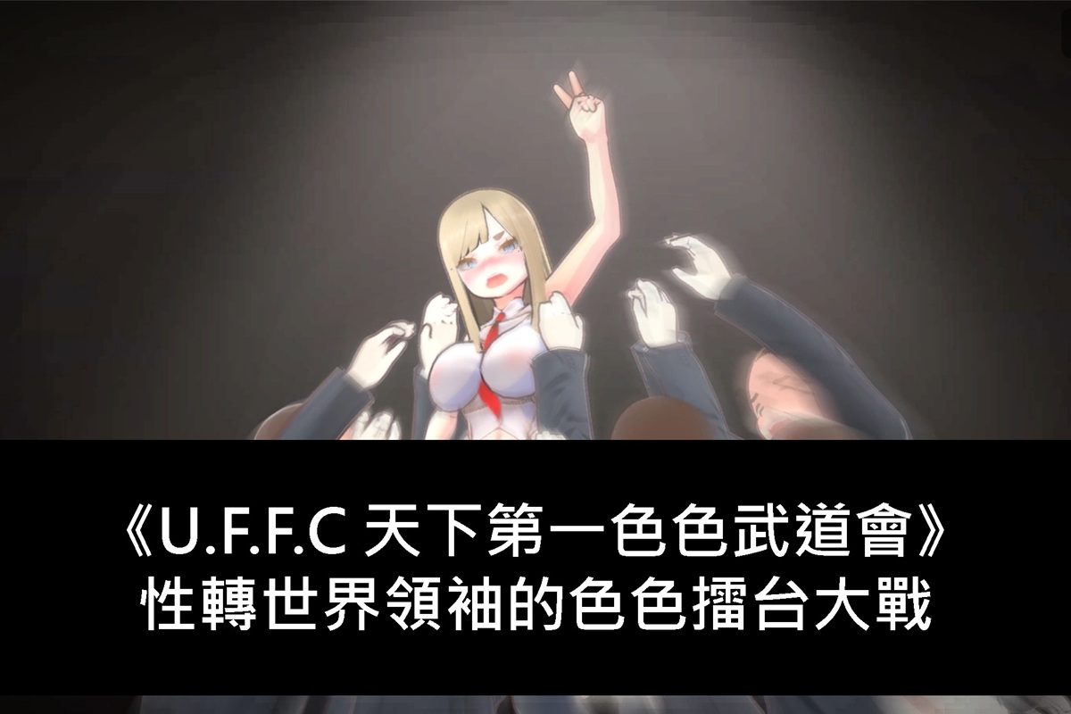 《U.F.F.C 天下第一色色武道會》性轉世界領袖的色色擂台大戰