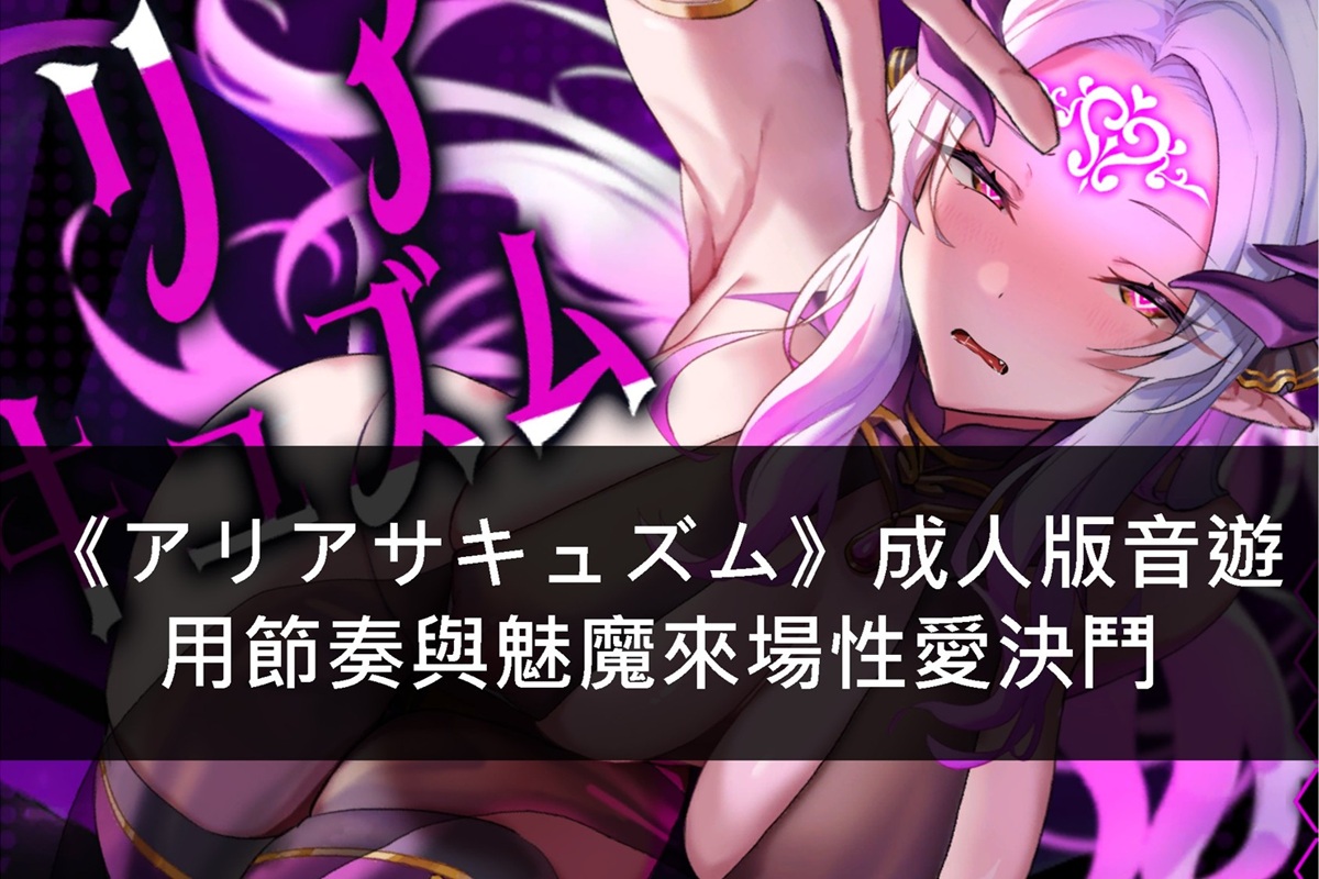 《アリアサキュズム》成人版音遊,用節奏與魅魔來場性愛決鬥