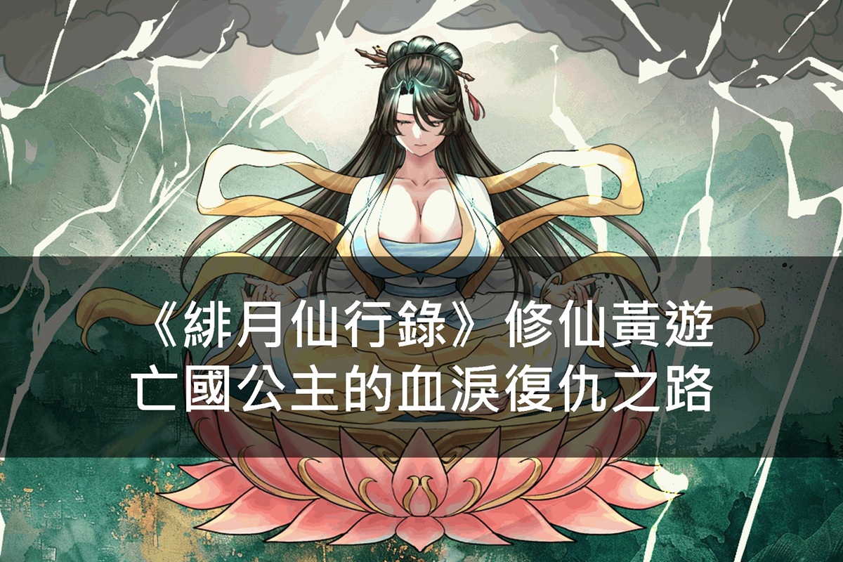 《緋月仙行錄》修仙黃遊 - 亡國公主的血淚復仇之路