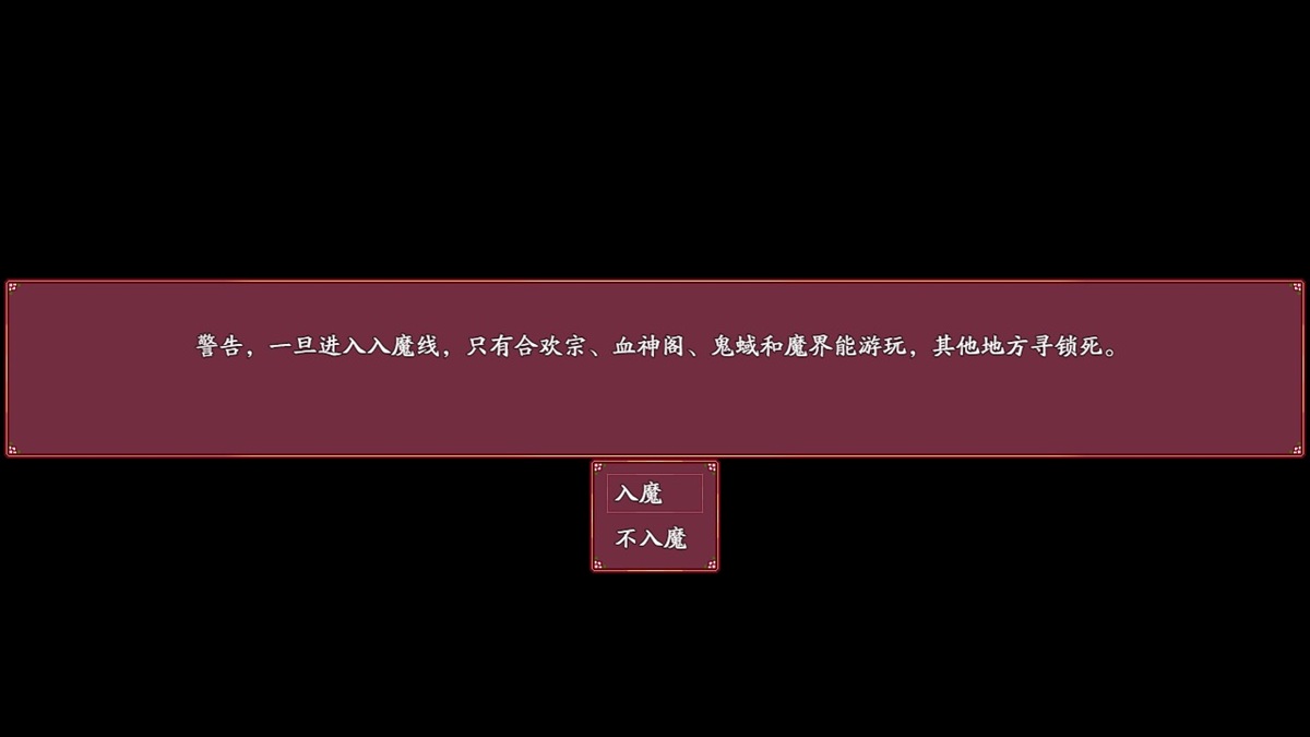 入魔後,基本玩法與正常一致,不過結局目標會不同