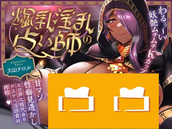 【低音痴女×淫語責め】わるぅ～い妖艶ムチムチKカップ爆乳淫乱占い師の甘マゾ性癖見透かしエロ声心情代弁&ドスケベ淫語責め搾精…♡【淫語誘惑/オホ声/逆レ○プ】