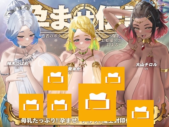 【6時間半×3人お姫様×超絶母乳ハーレム】～ 孕ませ伝説 ～ いにしえの勇者のボクと…ドスケベ爆乳お姫様×3による…母乳たっぷり！孕ませ！子作り！魔王封印伝説…♪