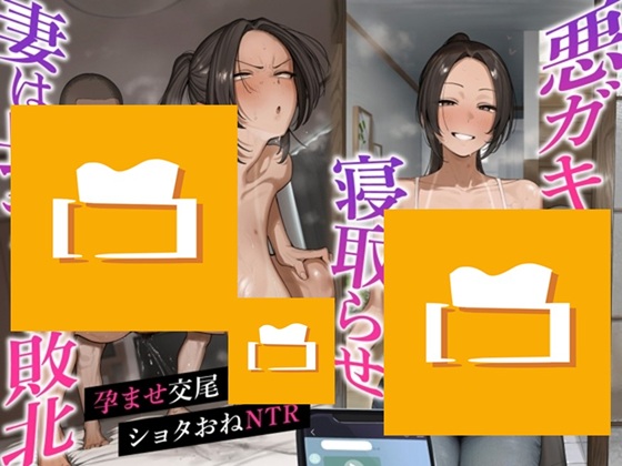 悪ガキ寝取らせ報告 勝ち気な妻が長ちんぽに敗北 夫を裏切りオホ声孕ませ交尾