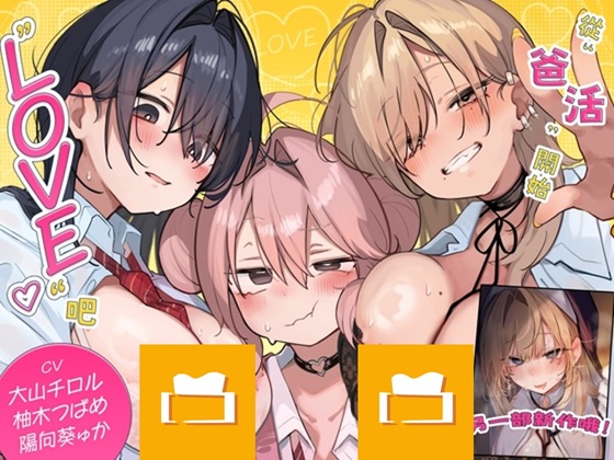 [繁體中文版]【音聲CG超過430分?！】逃不過全角色溺愛！！和擅長〇〇的無經驗J〇們談一場從爸爸活開始的LOVE吧？♪今年冬天，用這一部作品讓你的身心都暖融融♪【附贈讓您能更沉浸於本篇的秘密特典】