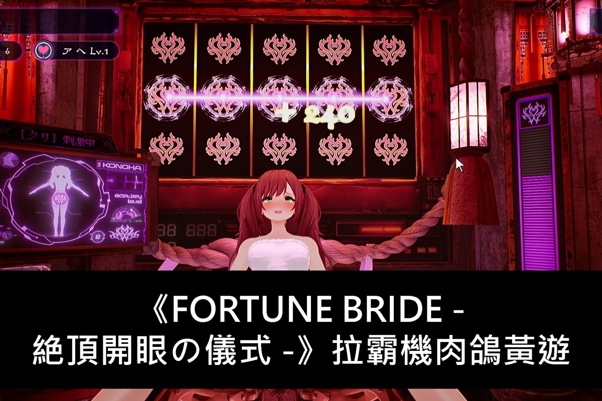 《FORTUNE BRIDE - 絶頂開眼の儀式 -》拉霸機肉鴿黃遊