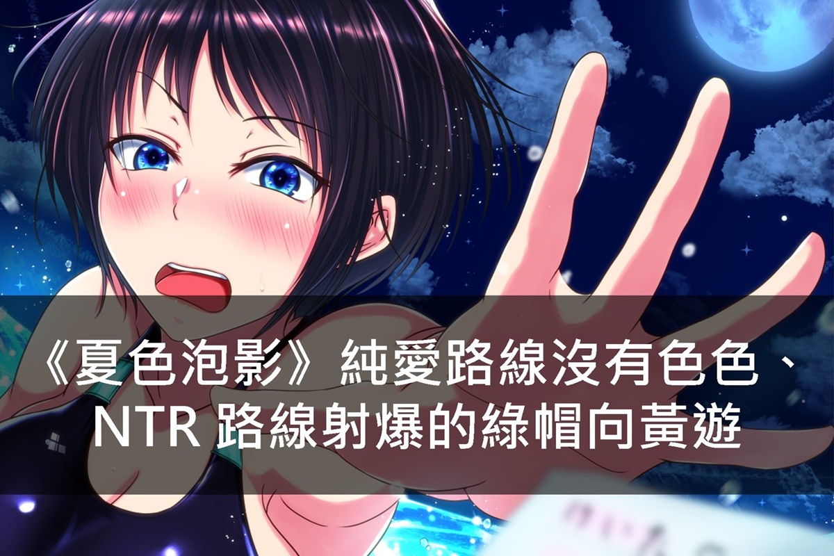 《夏色泡影》純愛路線沒有色色、NTR 路線射爆的綠帽向黃遊
