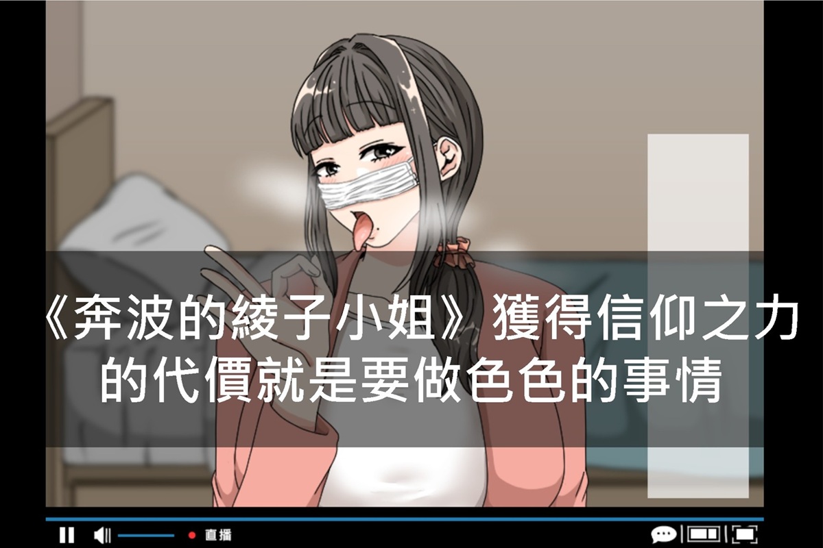 《奔波的綾子小姐》獲得信仰之力的代價就是要做色色的事情