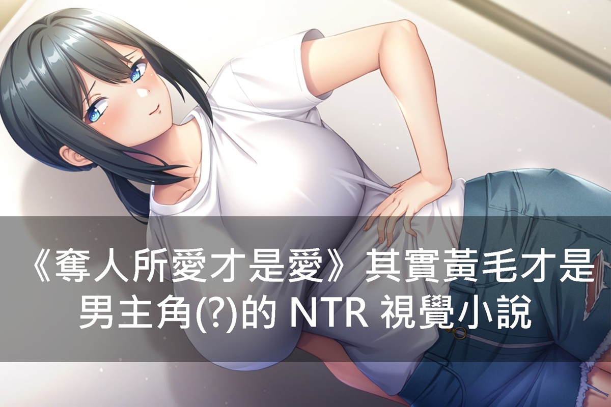 《奪人所愛才是愛》其實黃毛才是男主角(?)的 NTR 視覺小說
