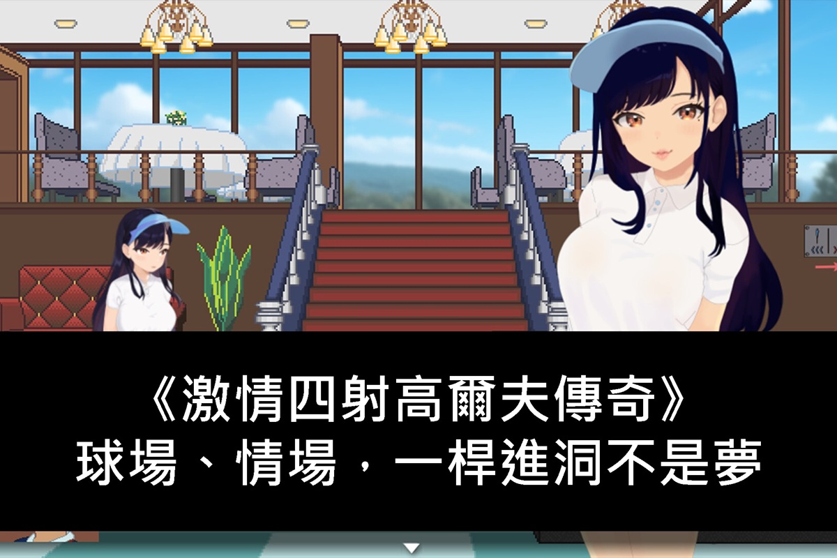 《激情四射高爾夫傳奇》球場、情場,一桿進洞不是夢