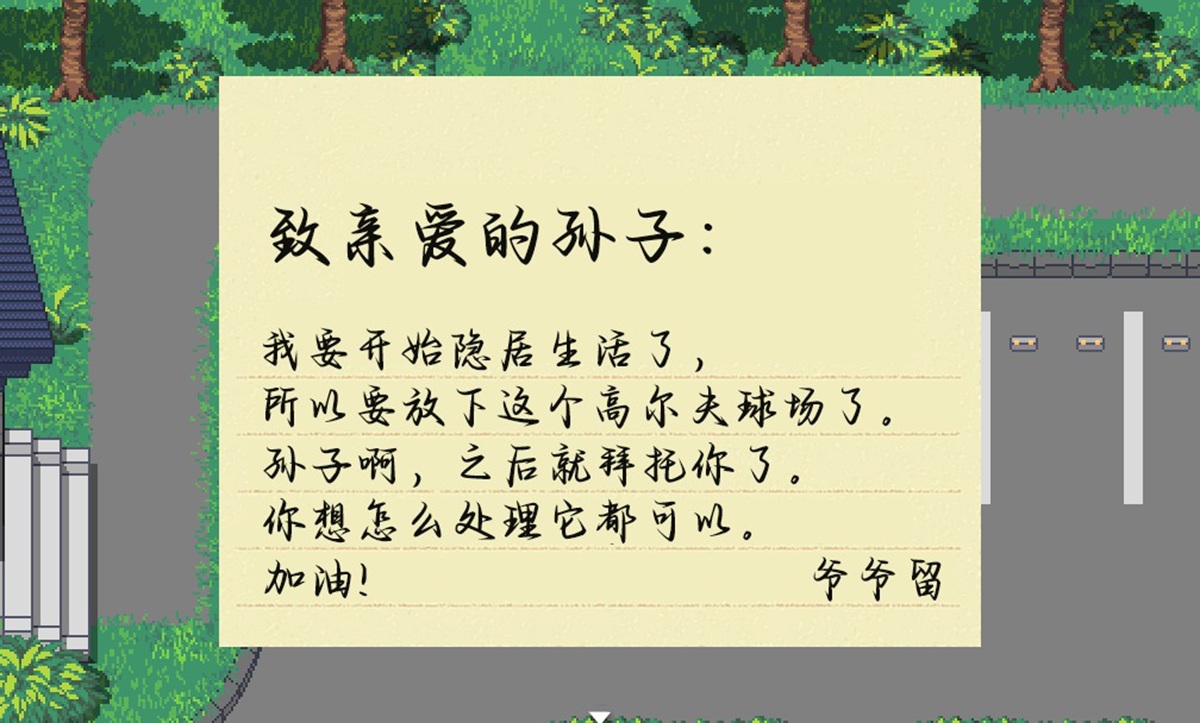 爺爺留下來的信表示要去隱居,高爾夫球場交給主角處置