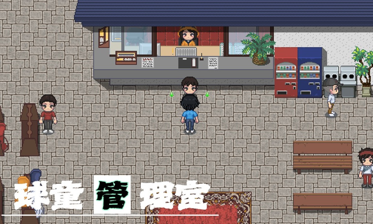 正前方為管理室主管,與其對話便可進入球場