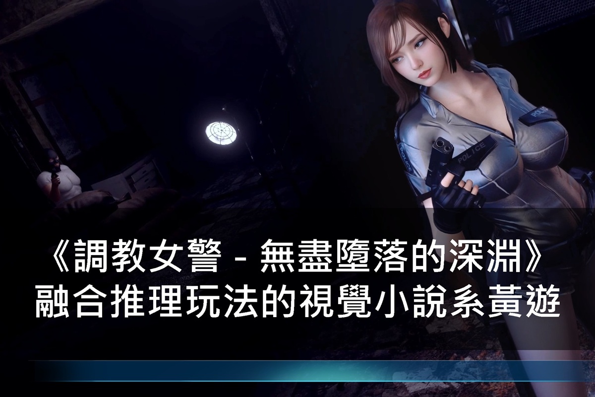 《調教女警 - 無盡墮落的深淵》融合推理玩法的視覺小說系黃遊