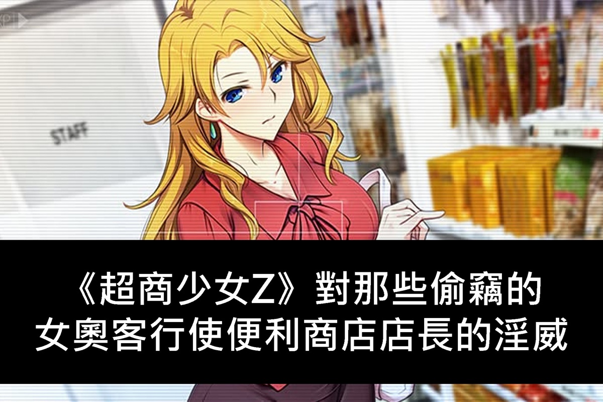 《超商少女 Z》對那些偷竊的女奧客行使便利商店店長的淫威