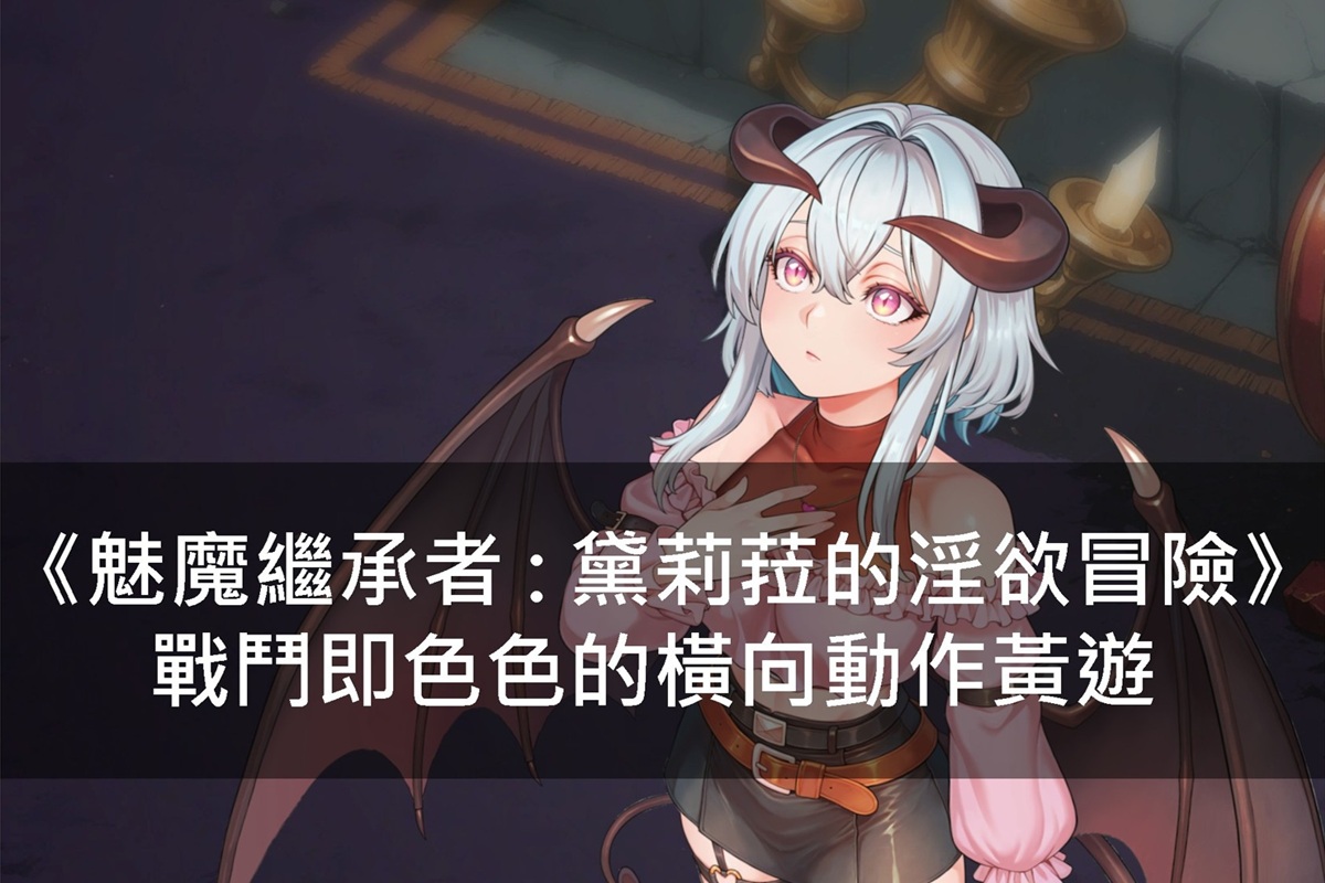 《魅魔繼承者 : 黛莉菈的淫欲冒險》戰鬥即色色的橫向動作黃遊