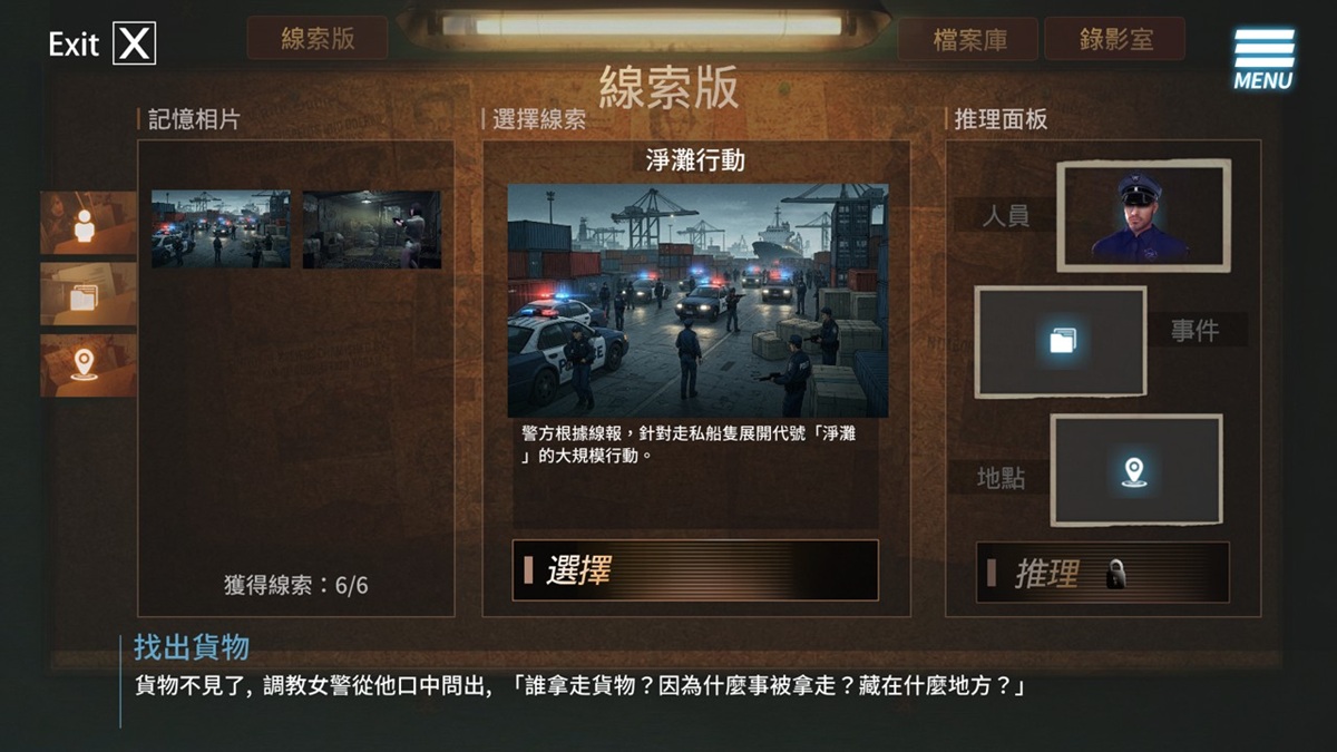 如果線索版選錯線索,系統會提醒,可以無限次的嘗試到選出正確組合為止