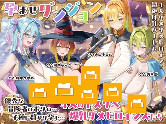 【7時間半×4人母乳ハーレム×ダメダメヒロイン】～孕ませダンジョン～ 優秀な冒険者のボクの子種で孕む！?…4人のドスケベ爆乳ダメダメヒロインズたち…♪