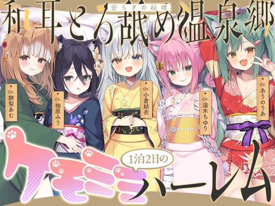 【中日文】和耳濃情舔舐溫泉鄉～在至高的獸耳娘後宮中達到顱內高潮♪ 滿是嬌媚語音&被叫爸爸的榨精旅館！