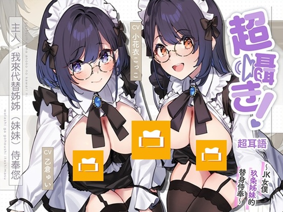 【简体中文版】超耳语!～JK女仆玖条姐妹的替身侍奉～『主人,我来代替姐姐(妹妹)侍奉您』