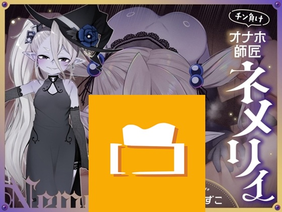 チン負けオナホ師匠ネメリィ～上位存在○リババア泥酔失態ベビードール姿で汚喘ぎ開通♡不死者=ノスフェラトゥのメスフェラ、ふぅ……♡【年上キツキツガキまんこ100円】