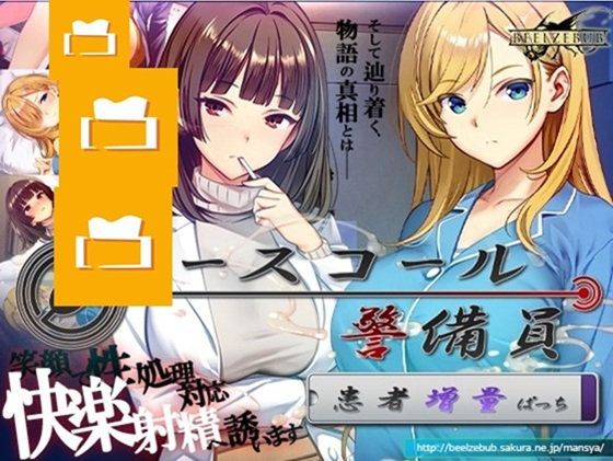 【DLC】ナースコール警備員:Append.2 姦者増量ぱっち