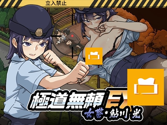 極道無賴EX：女警鮎川光