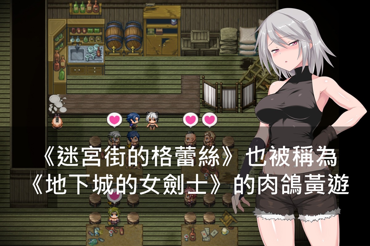 《迷宮街的格蕾絲》也被稱為《地下城的女劍士》的肉鴿黃遊