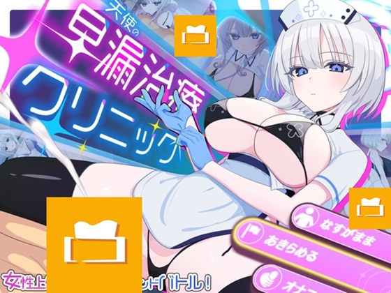 天使の早漏治療クリニック