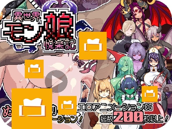 異世界魔物娘歡愉記