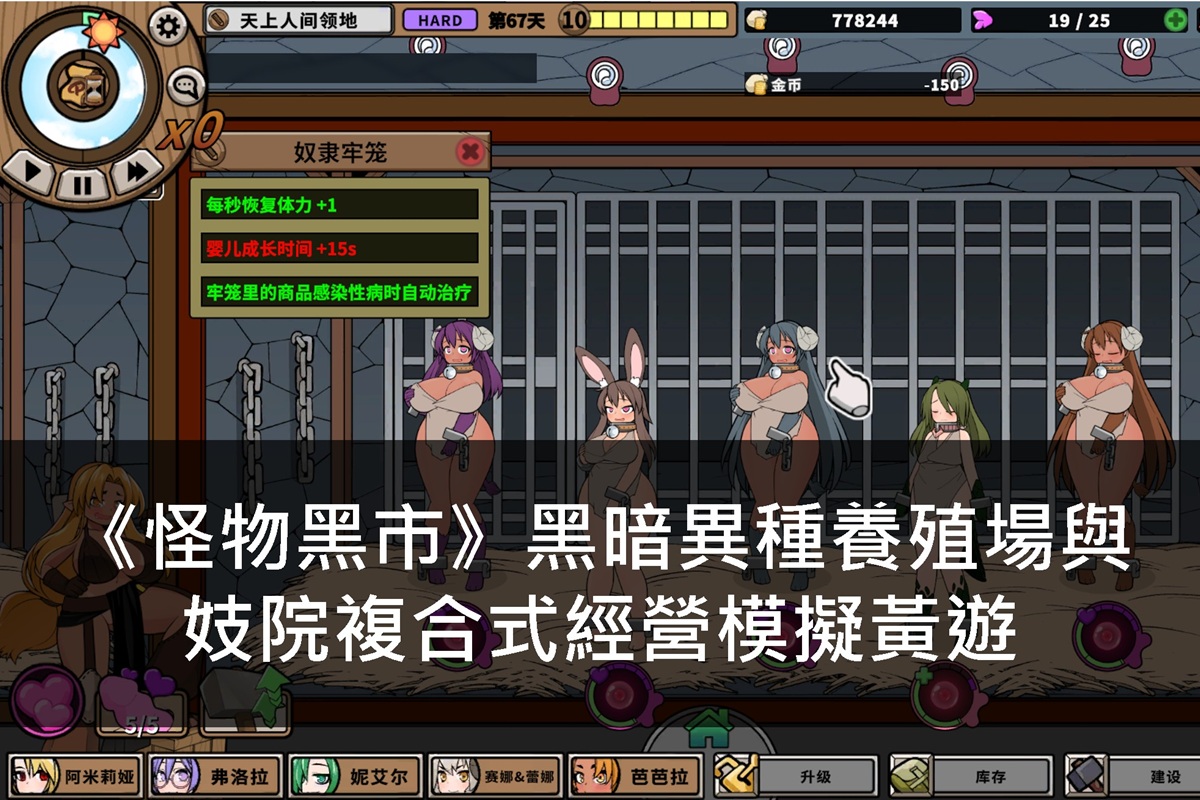 《怪物黑市》黑暗異種養殖場與妓院複合式經營模擬黃遊
