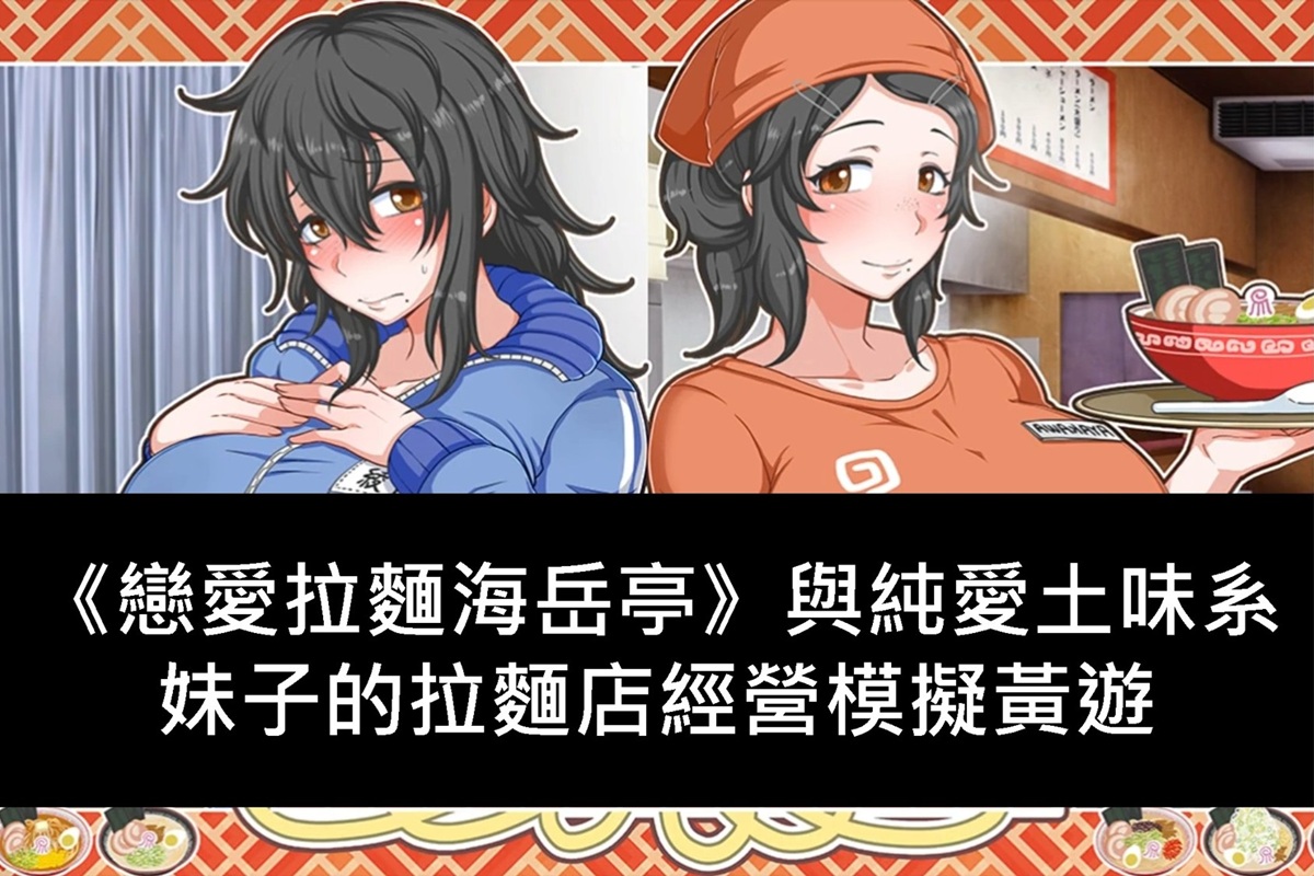 《戀愛拉麵海岳亭》與純愛土味系妹子的拉麵店經營模擬黃遊