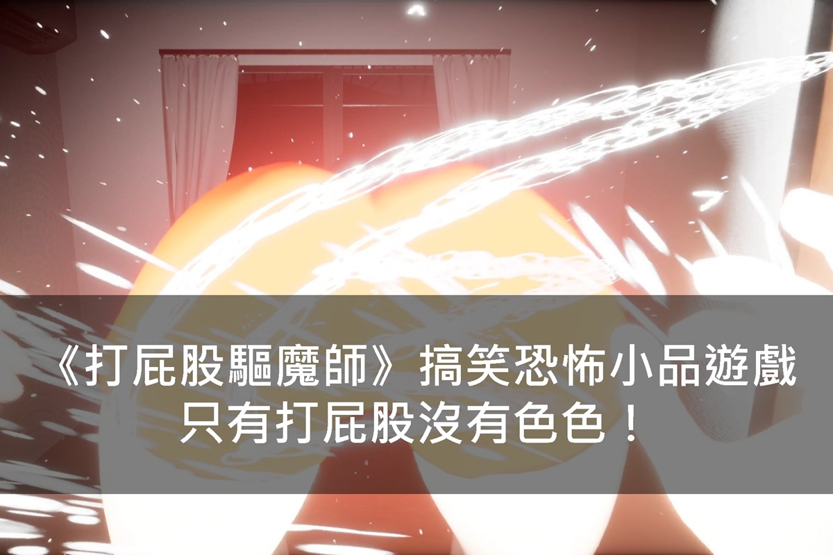 《打屁股驅魔師》搞笑恐怖小品遊戲,只有打屁股沒有色色!