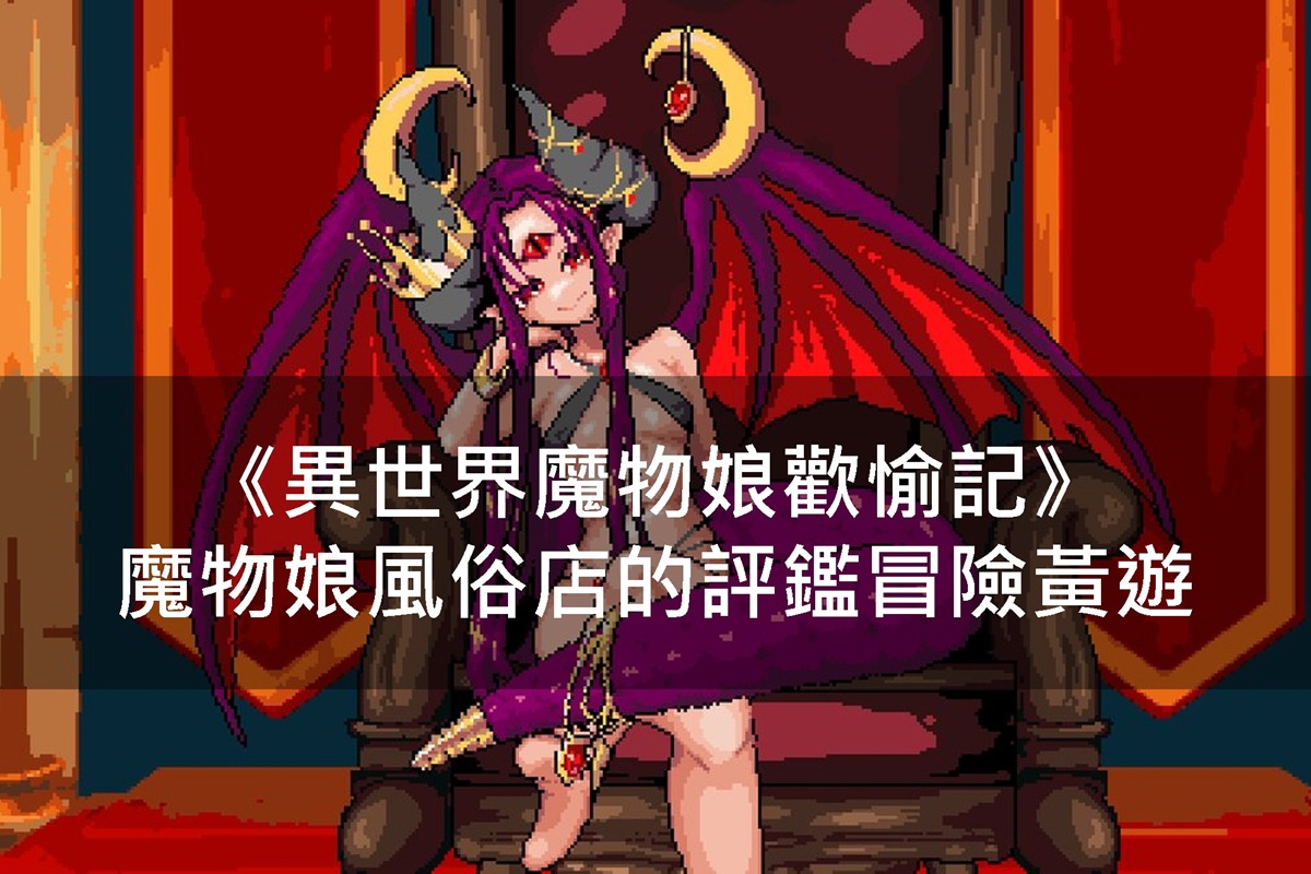 《異世界魔物娘歡愉記》魔物娘風俗店的評鑑冒險黃遊