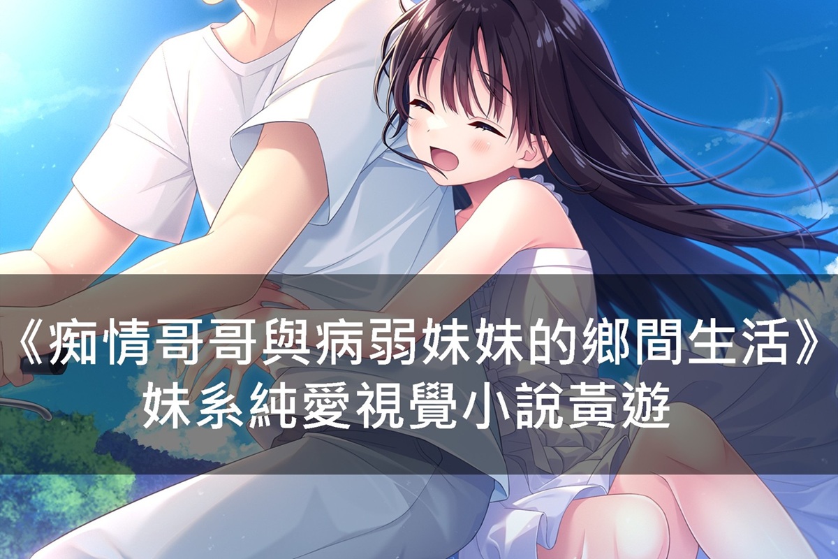 《痴情哥哥與病弱妹妹的鄉間生活》妹系純愛視覺小說黃遊