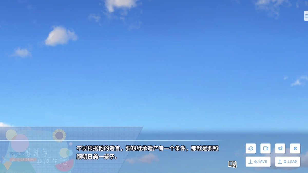 繼承遺產的條件就是要照顧明日美一輩子