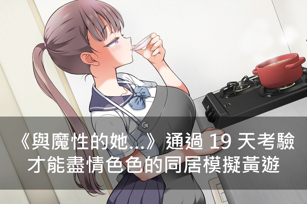《與魔性的她…》通過 19 天考驗才能盡情色色的同居模擬黃遊
