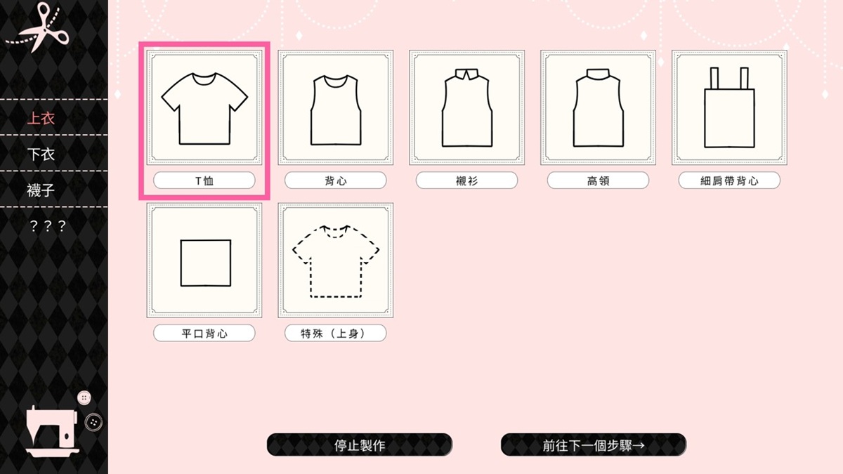 一共有 4 種類型的服飾,每種類型又再細分成不同的款式可以選擇