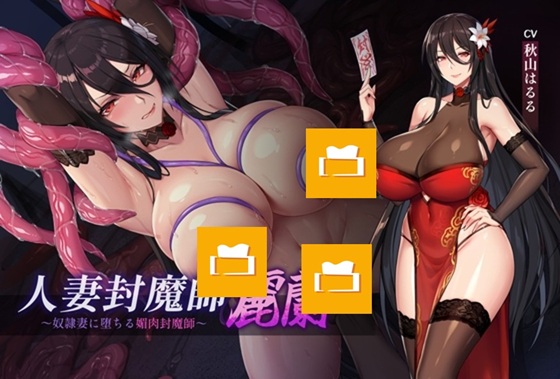 人妻封魔師麗蘭 ～奴○妻に堕ちる媚肉封魔師～