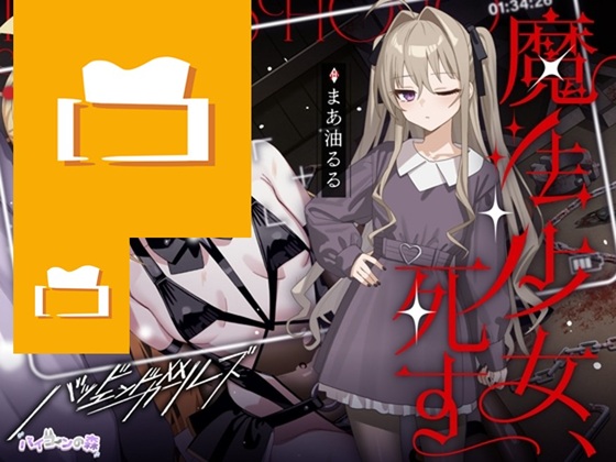 魔法少女、死す【注意文あり】