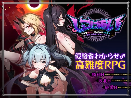【中日文】訓愛物語！～勝則播種！敗則淪為玩物！與惡魔三姊妹的硬核對決～