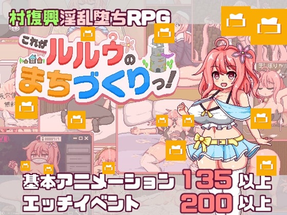 これがルルゥのまちづくりっ！